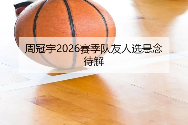 周冠宇2026赛季队友人选悬念待解 - www.hth.com