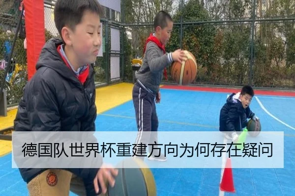 德国队世界杯重建方向为何存在疑问 - www.hth.com